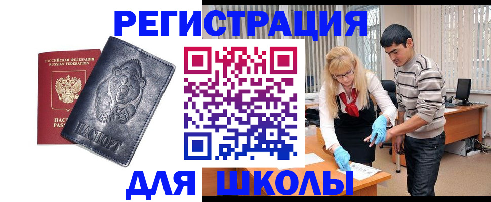 прописка для школы в Забайкальском крае